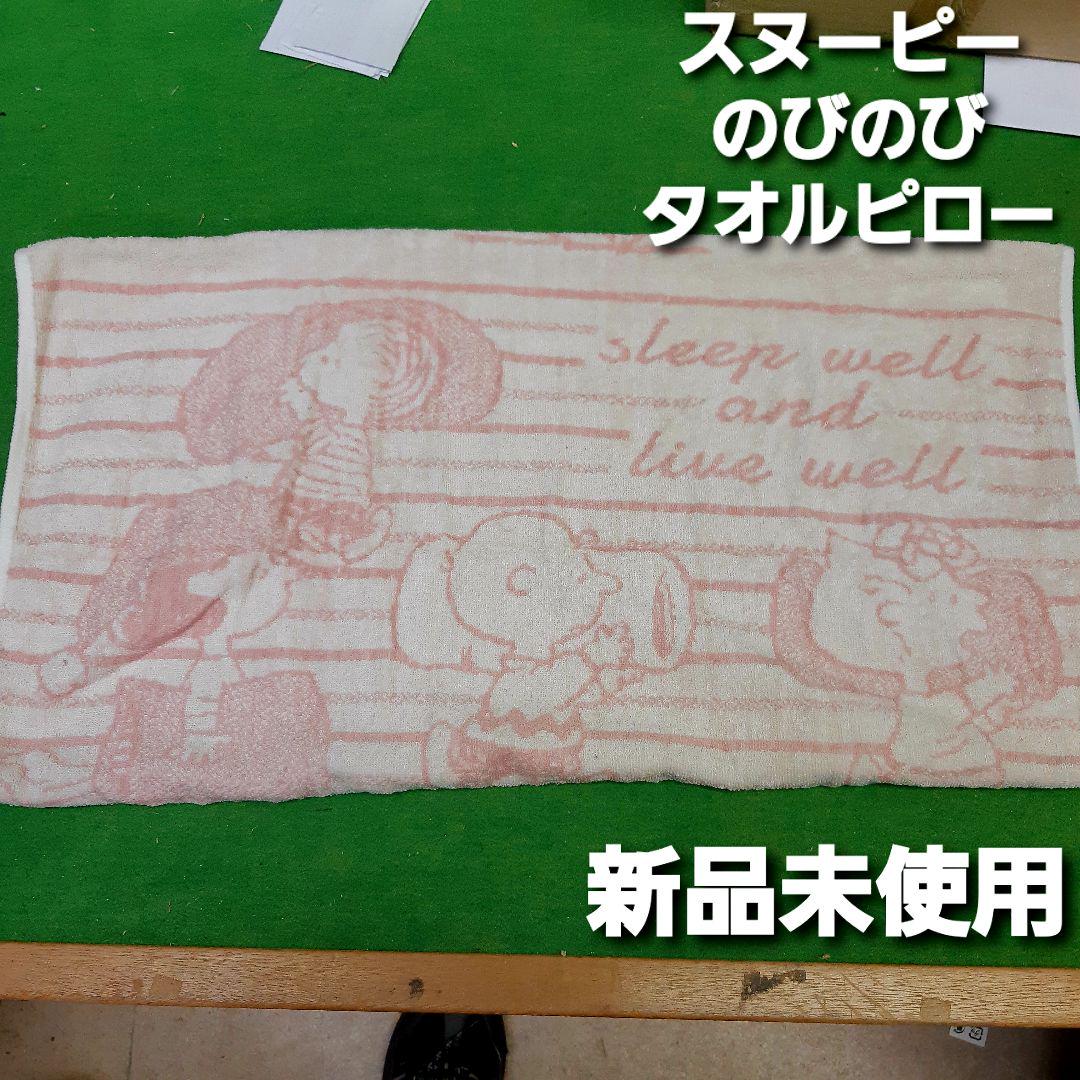 新品未使用西川スヌーピーピーナッツのびのびタオルピローケースP枕カバーピンク