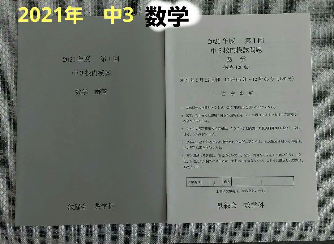 鉄緑会中3第1回校内模試と大学受験までの学習記録・反省会