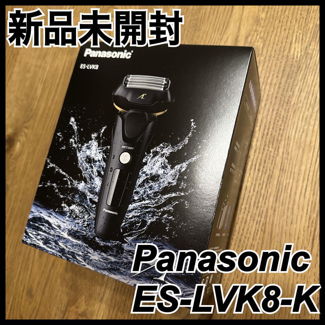【新品未開封】Panasonic ラムダッシュ ES-LVK8-K 5枚刃 黒
