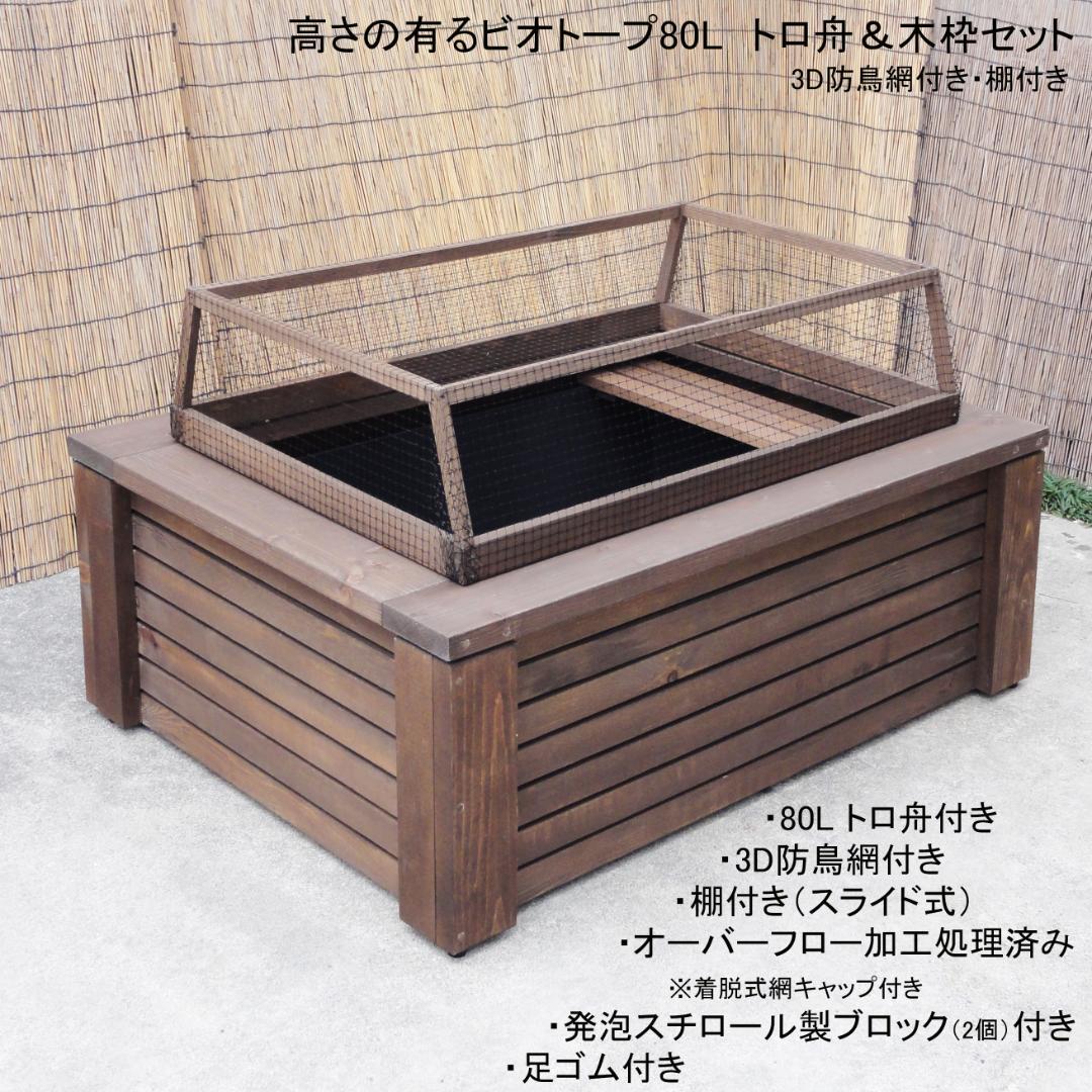 高さの有るビオトープ 80L トロ舟＆木枠セット（3D防鳥網付き