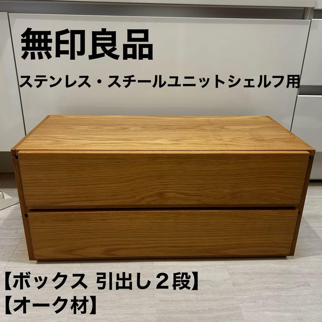 スチールユニットシェルフ用・ボックス・引出し・2段・オーク材