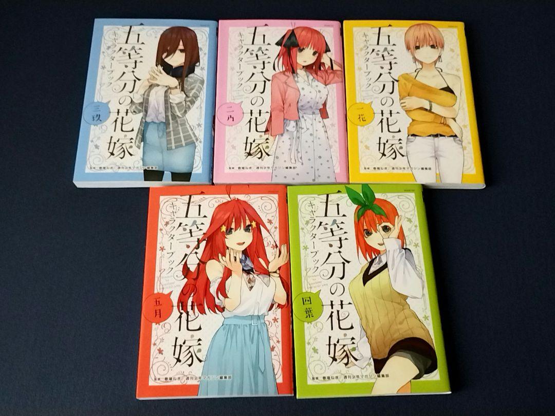 五等分の花嫁 キャラクターブック 全5巻セット - メルカリ