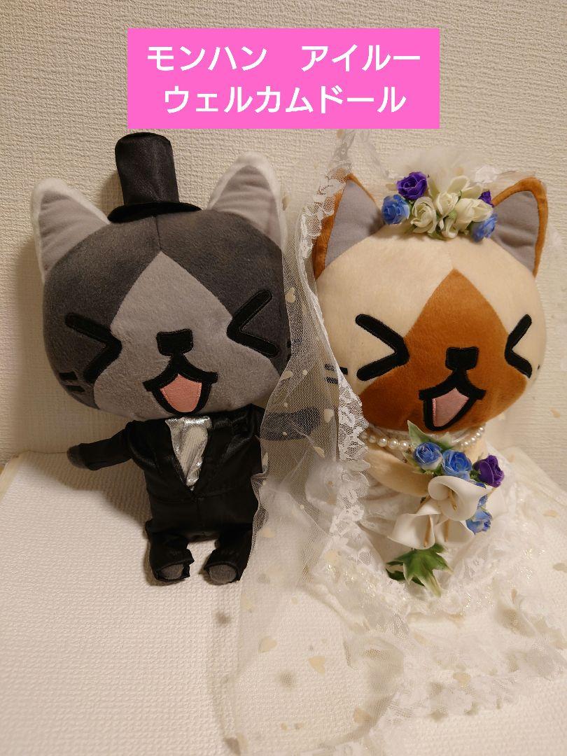 結婚式 ウェディングドール ウェルカムドール 洋装 モンハン メラルー 