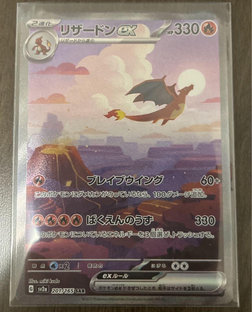 ポケモンカード151】 ヒトカゲ リザード AR リザードンex SAR
