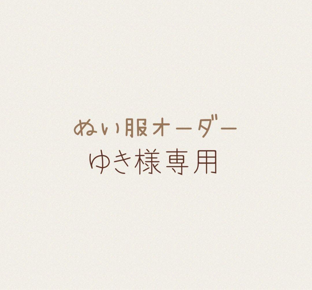ぬい服 オーダー ゆき様専用 ぬいぐるみ 着ぐるみ