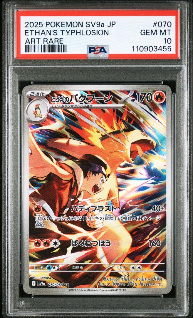 PSA10 ヒビキのバクフーン AR 070/063 SV9a バトルパートナー