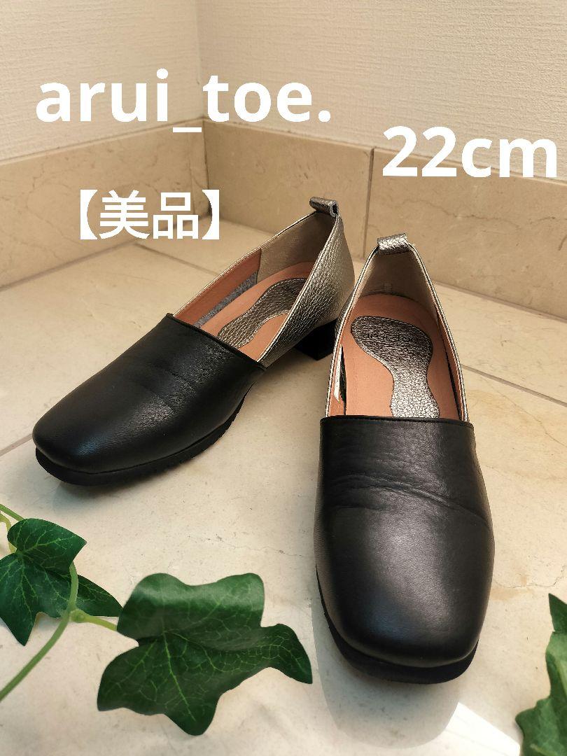 【美品】arui_toe. アルイトウ レザー パンプス 22cm