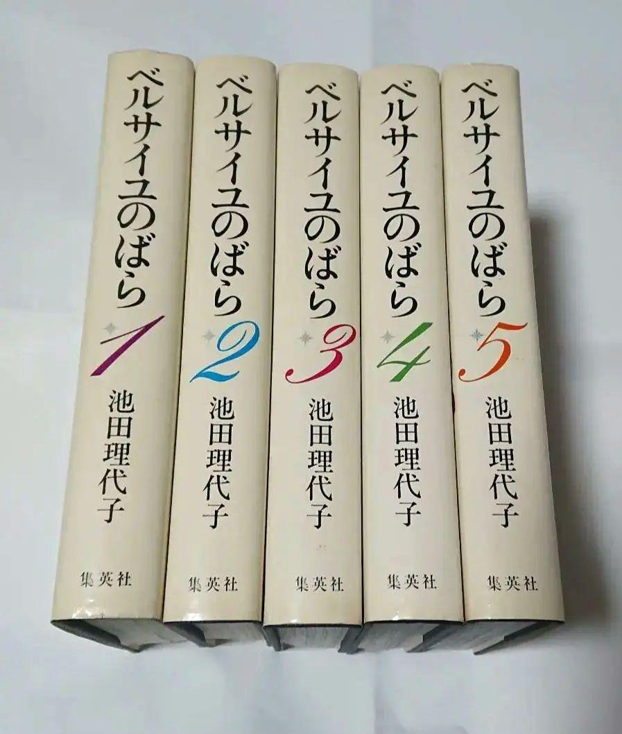 ベルサイユのばら(愛蔵版1976年版) 全5巻 初版本 池田理代子 ベルサイユのばら(愛蔵版1976年版) 全5巻 初版本 池田理代子