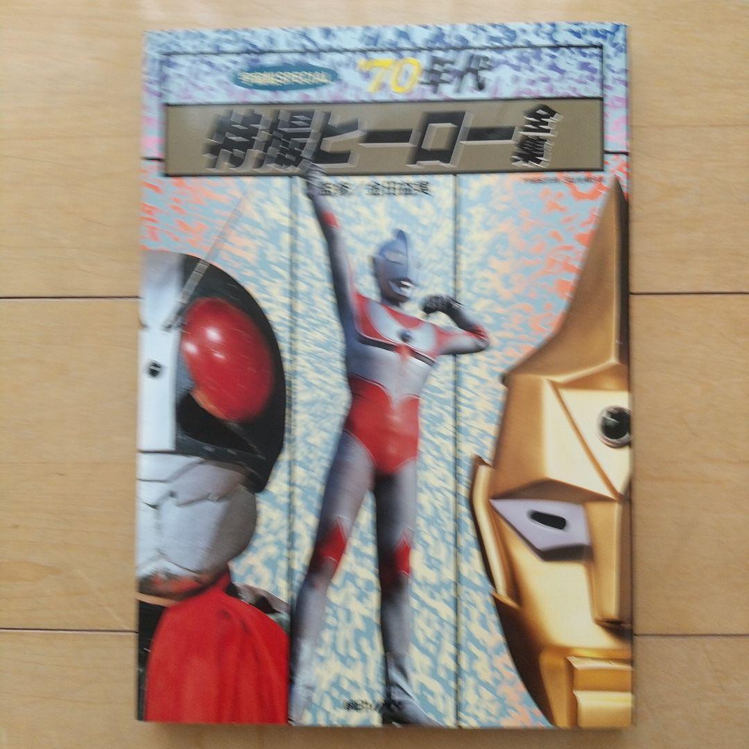 特撮大型本セット