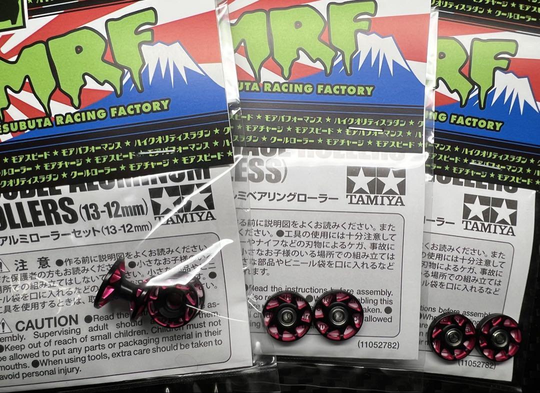 【MRF加工ローラー】12-13mm&13mmAA×1台分セット(黒/ピンク)