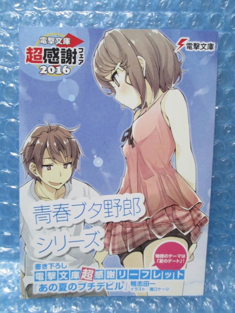 電撃文庫超感謝フェア2017書き下ろしSS 青春ブタ野郎はわくわくの夢を見る Amazon.co.jp: 電撃文庫超感謝フェア2017書き下ろしSS 青春ブタ
