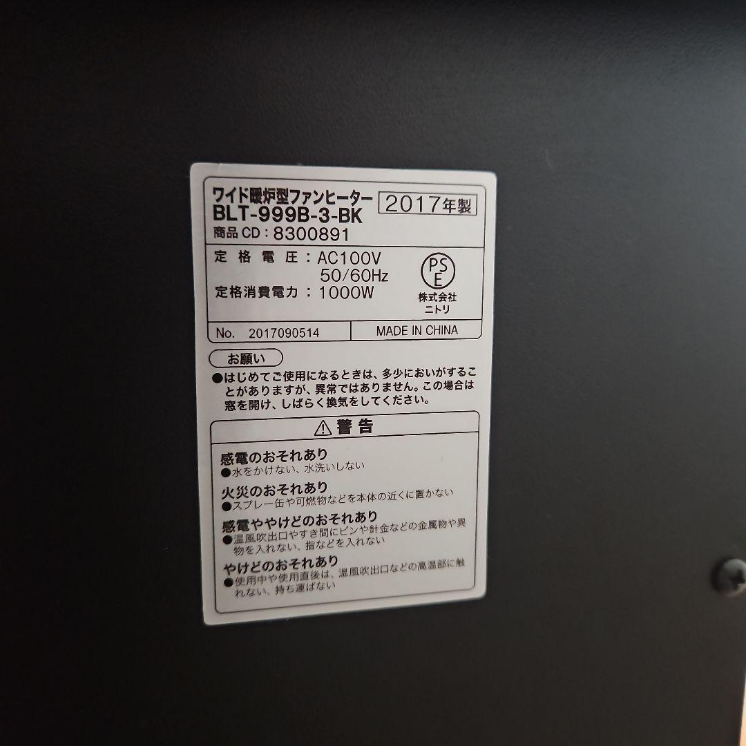 ニトリ ワイド暖炉型ファンヒーター 2017年式 BLT-999B-3-BK