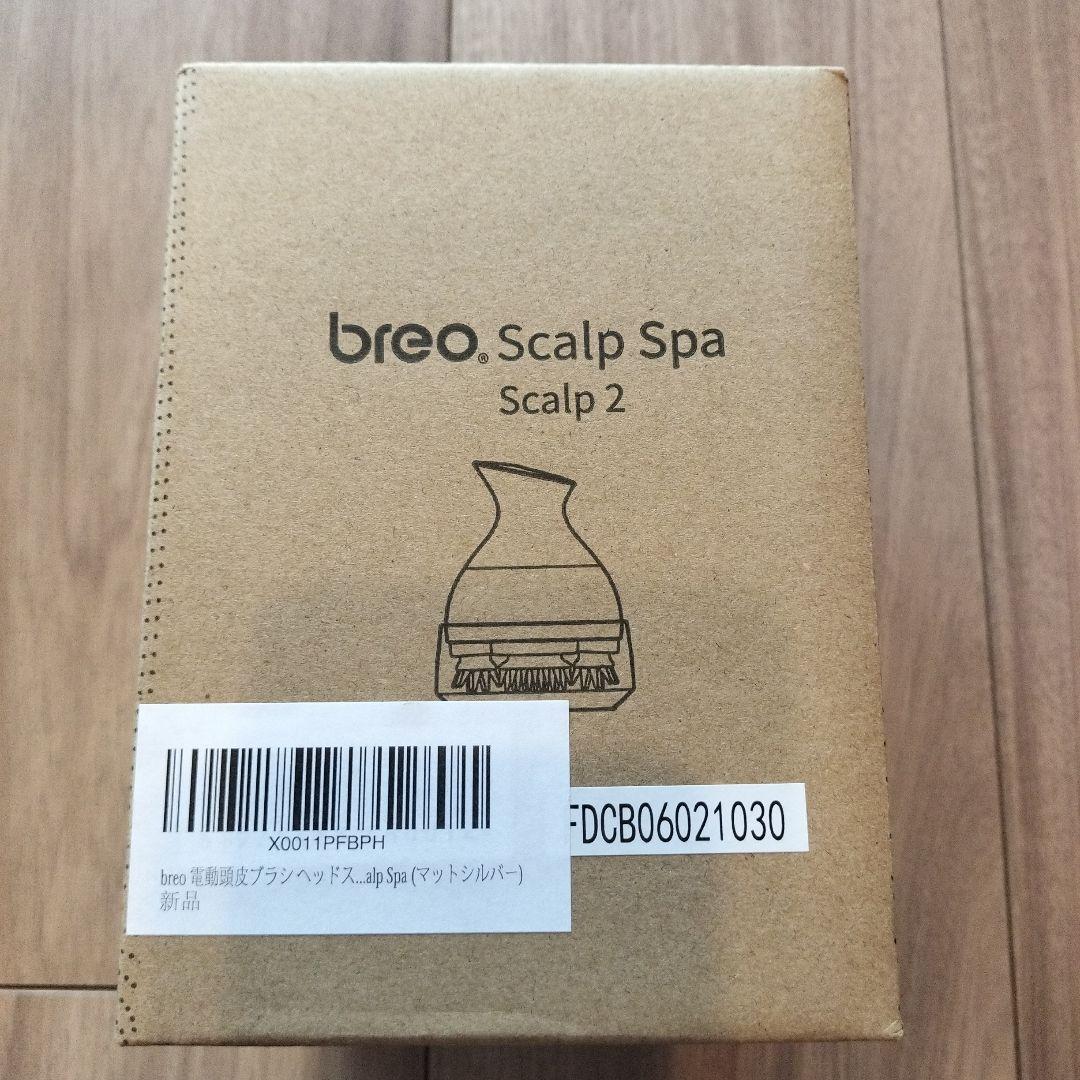 breo 電動頭皮ブラシヘッドスパ（マットシルバー）新品