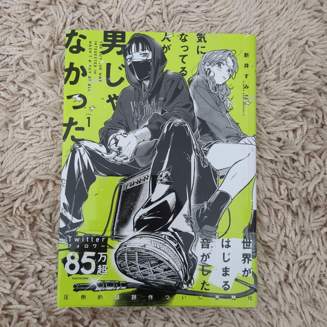 楽天ブックス: 気になってる人が男じゃなかった VOL.1（1