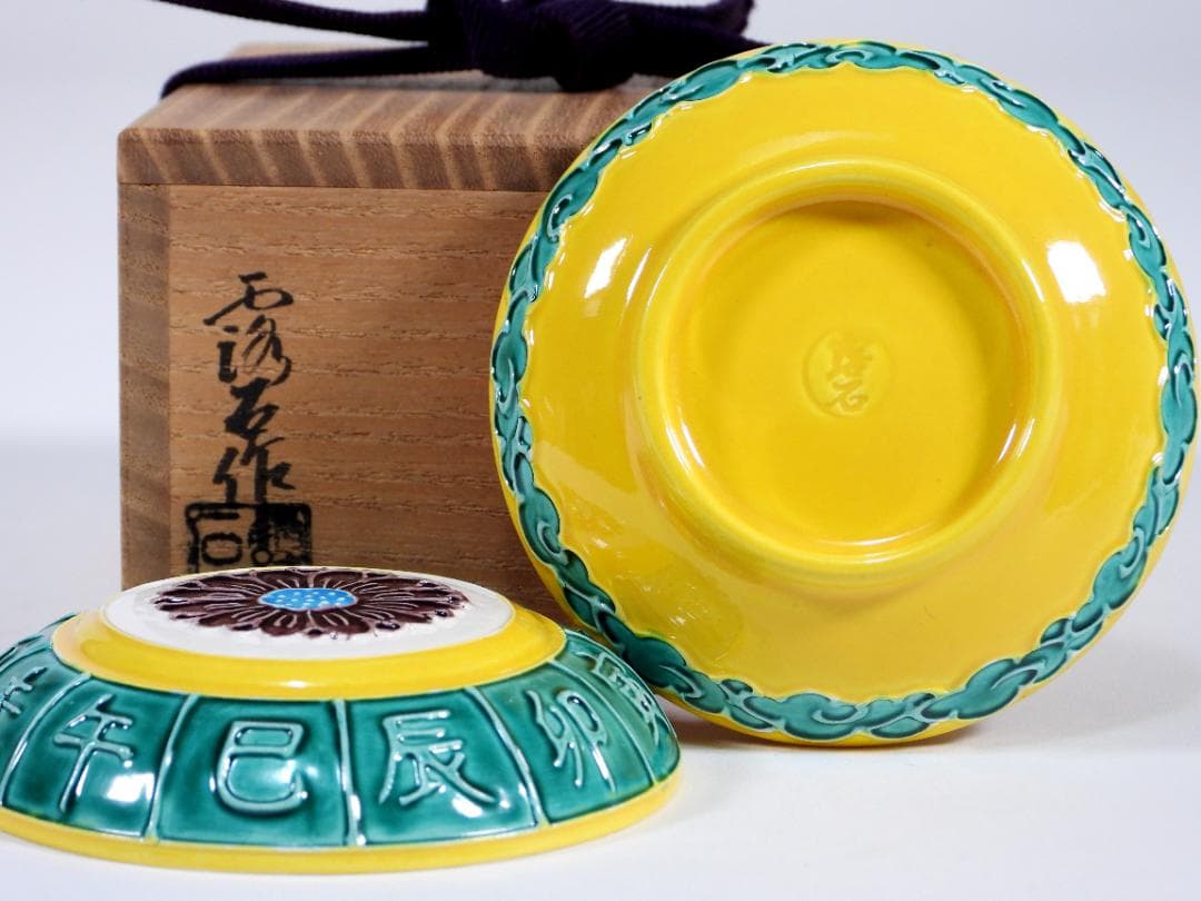 赤沢露石 作 黄交趾 十二支 香合 共箱 赤沢露石 作 黄交趾 十二支 香合 共箱