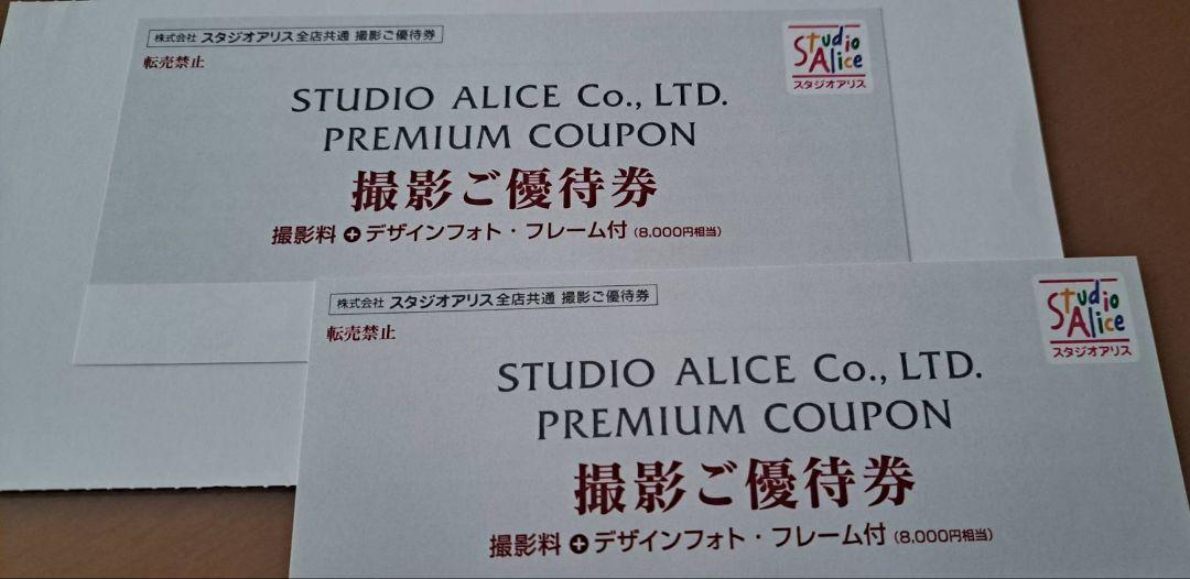 スタジオアリス　STUDIO ALICE プレミアムクーポン