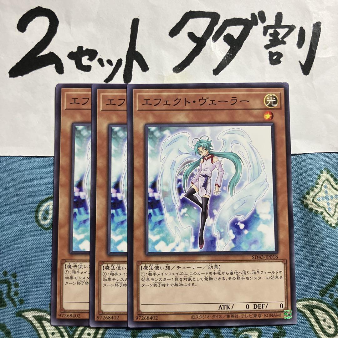 遊戯王 エフェクトヴェーラー 3枚セット 2セットタダ割☆ギム