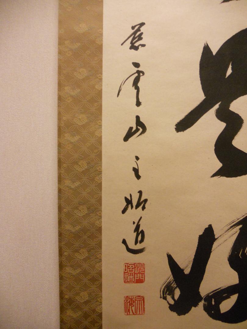 おサル様専用掛け軸 臨済宗 南禅寺派 田中昭道 筆『 日々是好日 おサル様専用掛け軸 臨済宗 南禅寺派 田中昭道 筆『 日々是好日