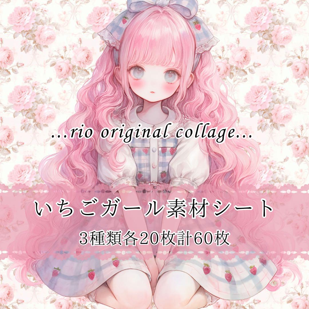 caいちごガール 素材シート 60枚 コラージュシート デザインペーパー デザペ