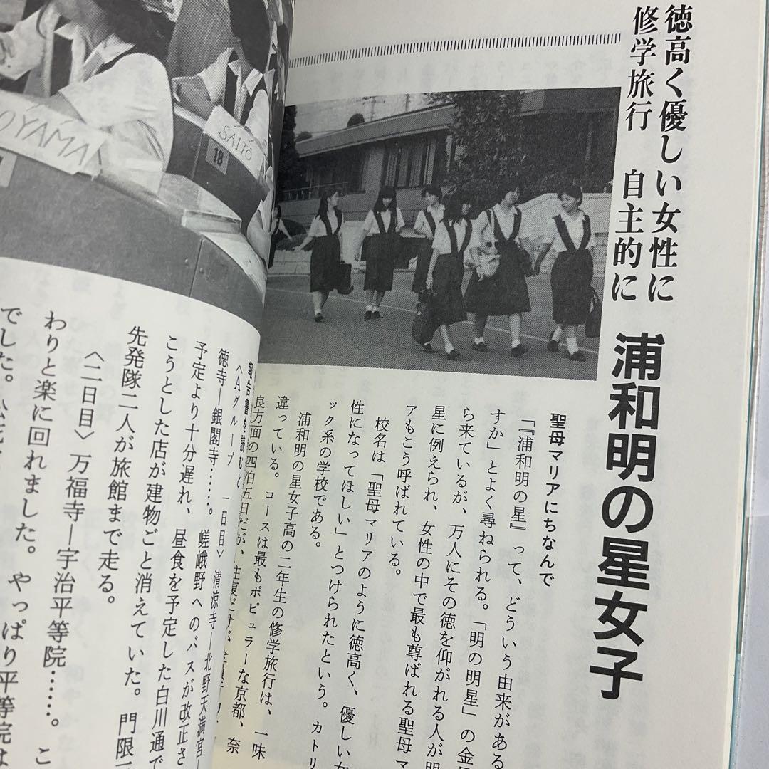 【帯付き初版】埼玉の私立高校 その校風と課題　昭和62年