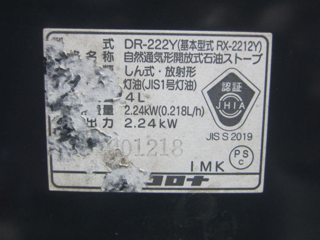 【S9249】石油ストーブ クリーニング済 コロナ DR-222Y