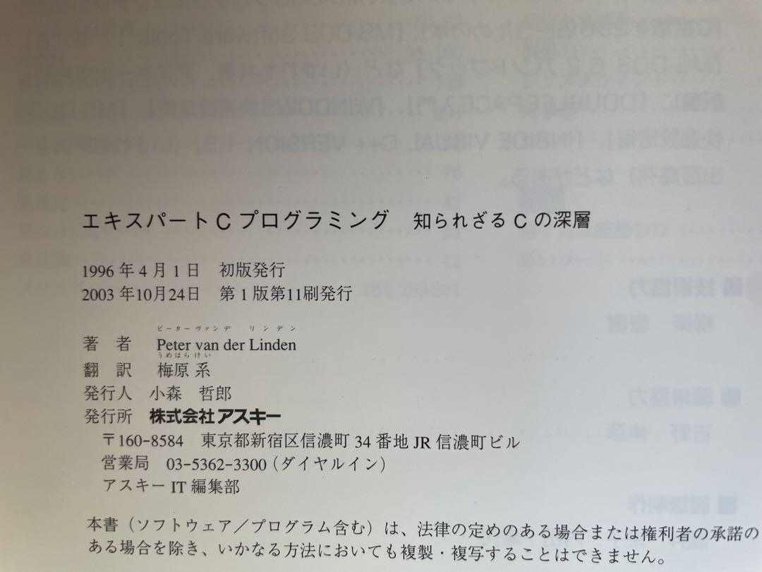 エキスパートCプログラミング : 知られざるCの深層