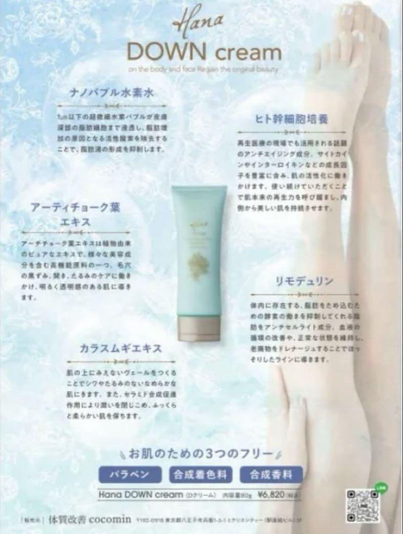 Hanaクリーム　水紀華　ハナクリーム　Dクリームdown ダウン　ココミン