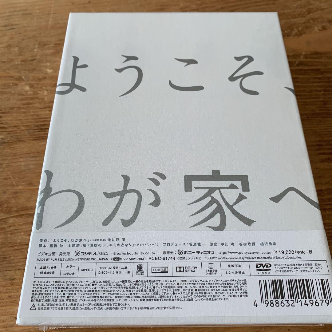ようこそ,わが家へ DVD-BOX〈6枚組〉 DVD ようこそ わが家へ