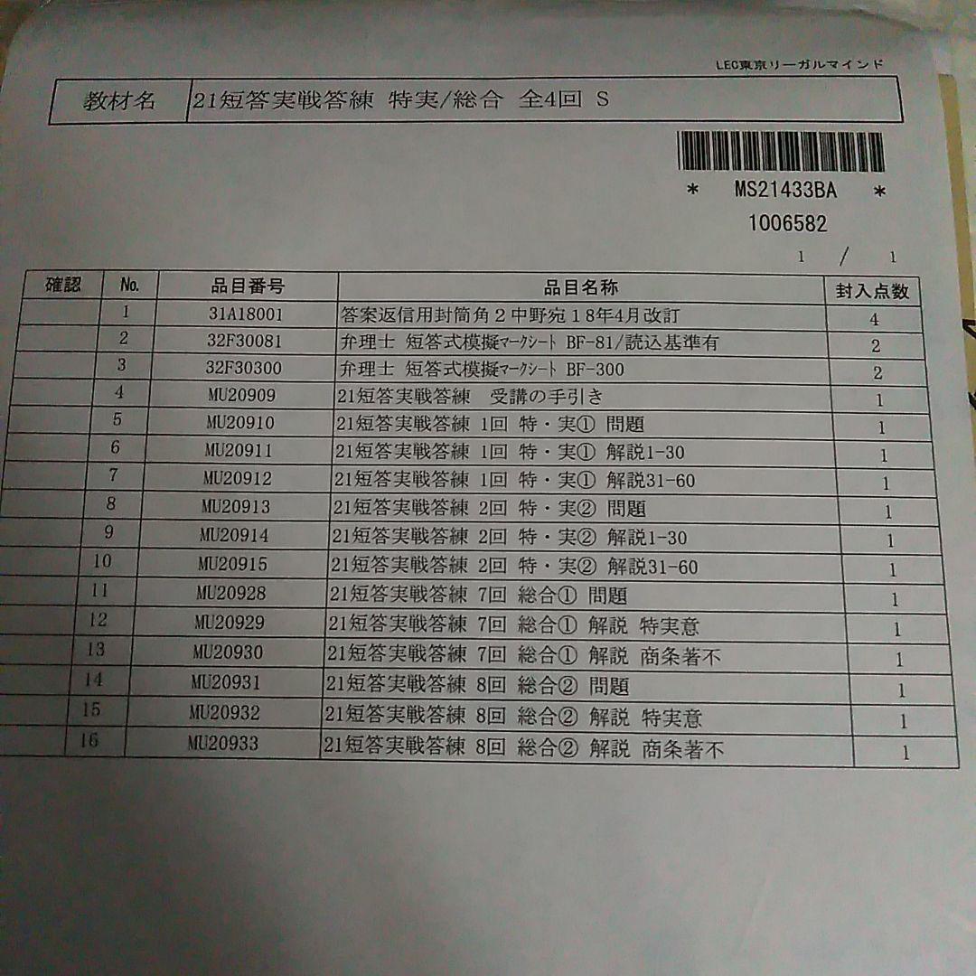 2021　弁理士　短答実戦答練　全8回　未使用新品 2021年 LEC 弁理士 短答実戦答練 全8回