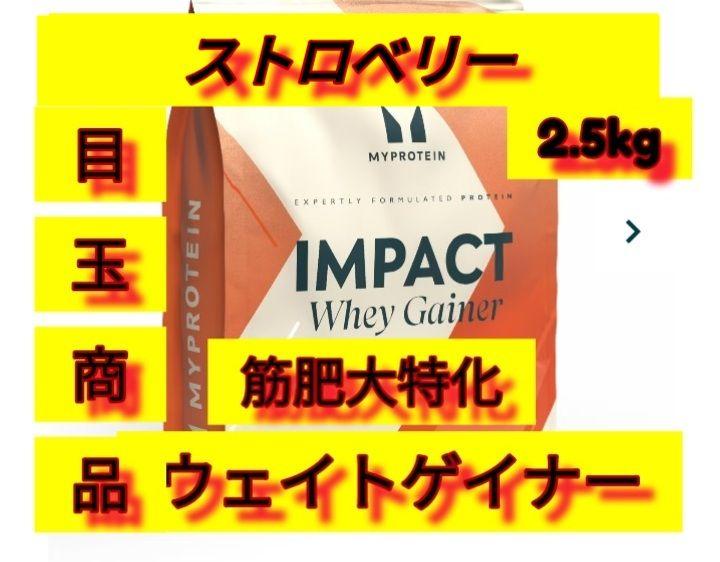 筋肥大特化　マイプロテイン ウェイトゲイナー ストロベリー2.5kg 4,766円