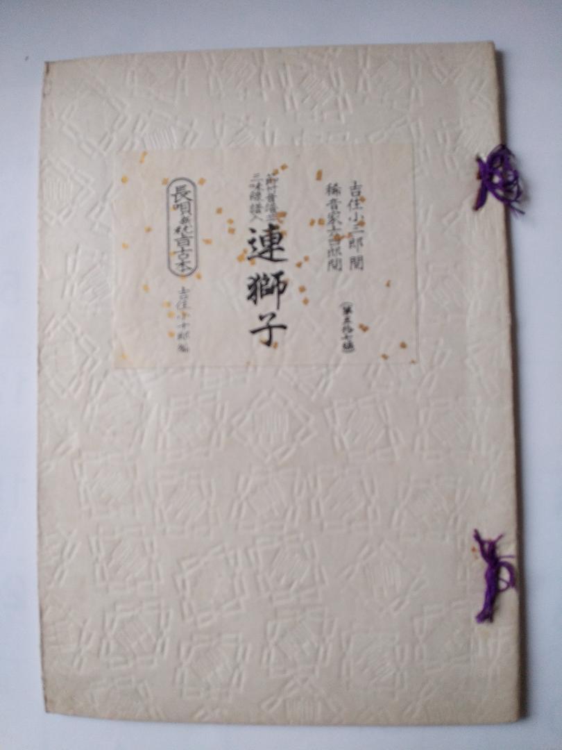 長唄新稽古本 『 連獅子 』 節付音譜並三味線譜入 吉住小十郎 編 長唄新稽古本 『 連獅子 』 節付音譜並三味線譜入 吉住小十郎 編