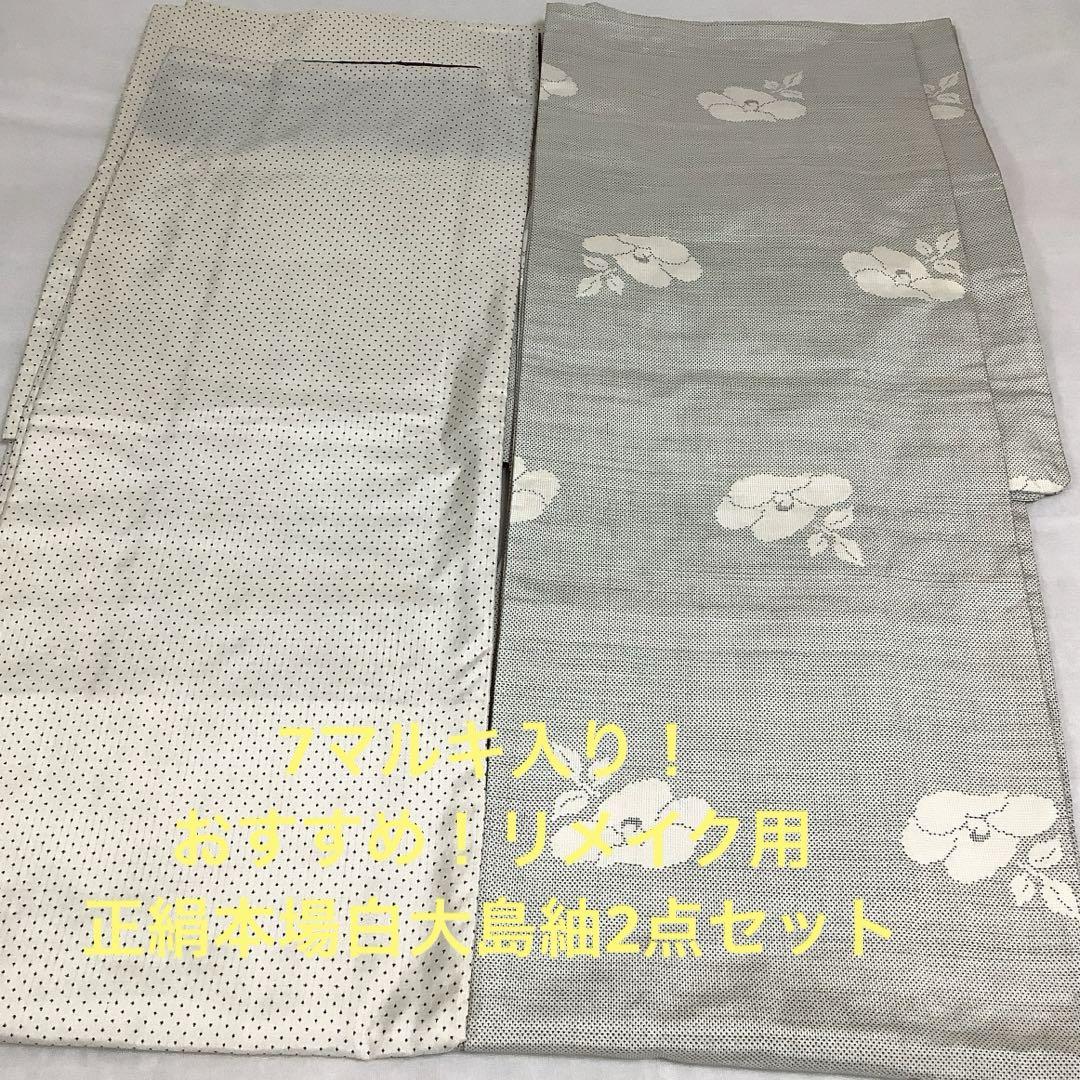 【彦兵衛mini】7マルキ入り！正絹本場白大島紬2点セット0706-2