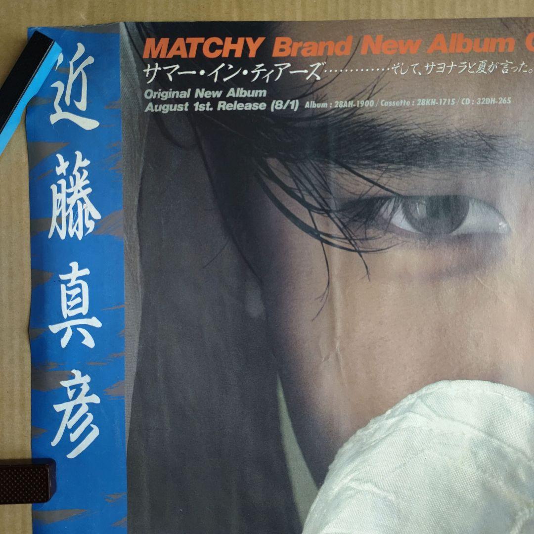 近藤真彦／新品 特典ポスター 80年代 当時物 店舗保管品 送料