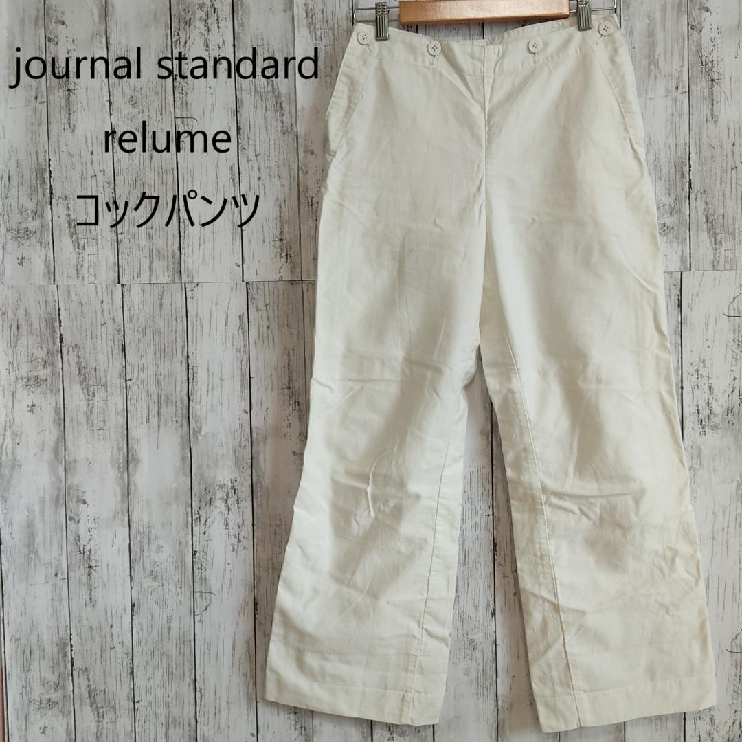 ジャーナルスタンダード レリユーム コックパンツ 白