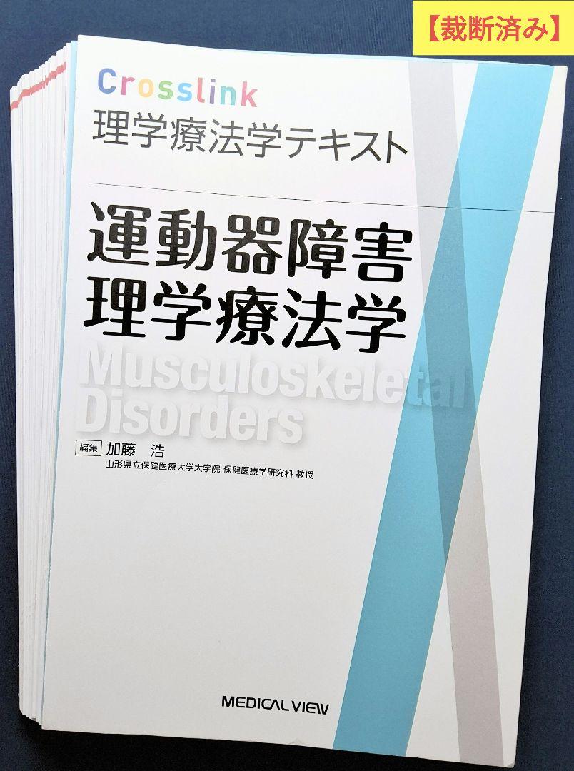 理学療法テキスト 運動器障害理学療法学 Crosslink 理学療法学テキスト リハビリ