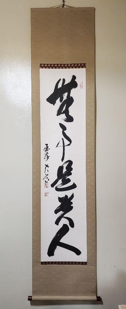 茶掛 臨済宗 国泰寺派管長【澤大道】 一行書『無事是貴人』紙本 共箱 外箱 掛軸