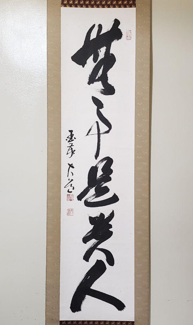茶掛 臨済宗 国泰寺派管長【澤大道】 一行書『無事是貴人』紙本 共箱 外箱 掛軸