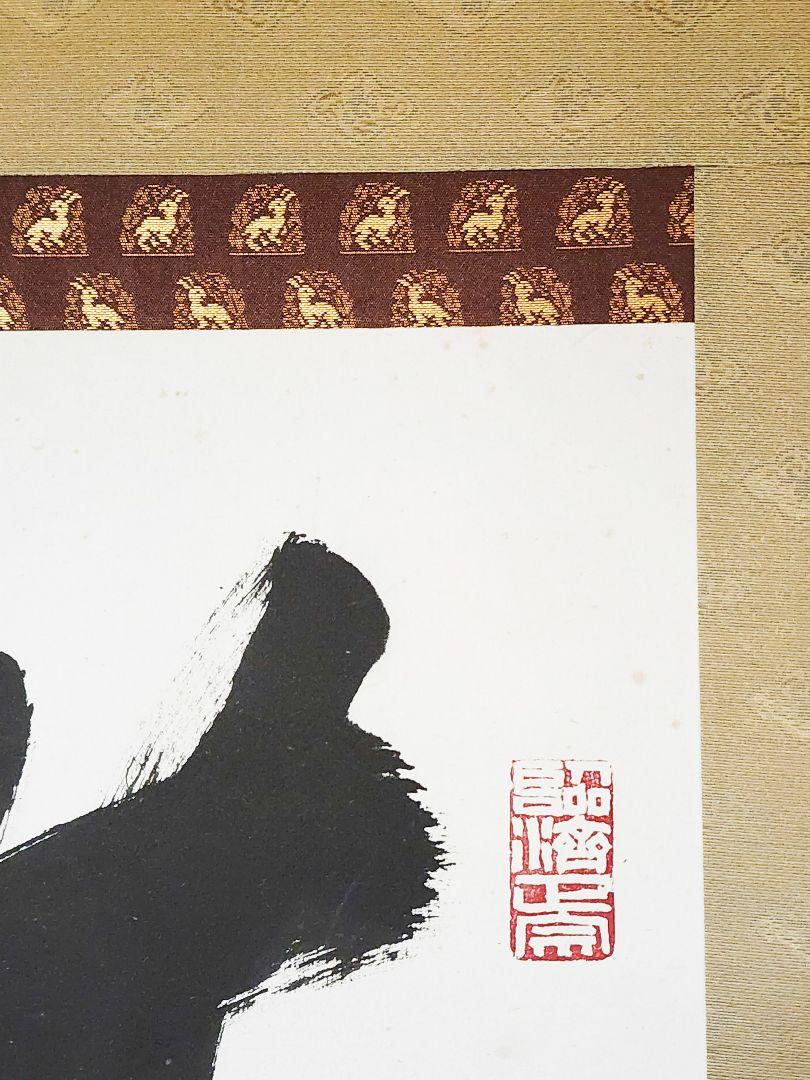 茶掛 臨済宗 国泰寺派管長【澤大道】 一行書『無事是貴人』紙本 共箱 外箱 掛軸