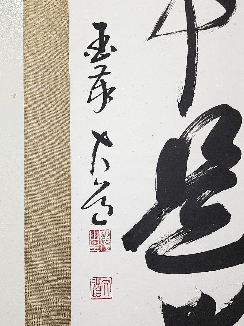 茶掛 臨済宗 国泰寺派管長【澤大道】 一行書『無事是貴人』紙本 共箱 外箱 掛軸