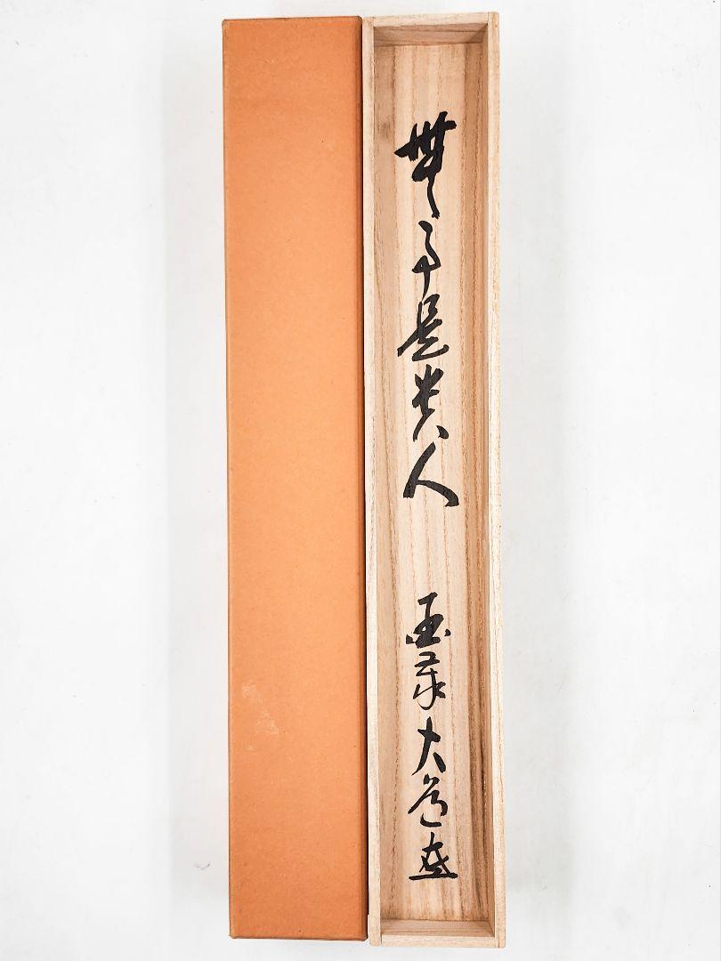 茶掛 臨済宗 国泰寺派管長【澤大道】 一行書『無事是貴人』紙本 共箱 外箱 掛軸