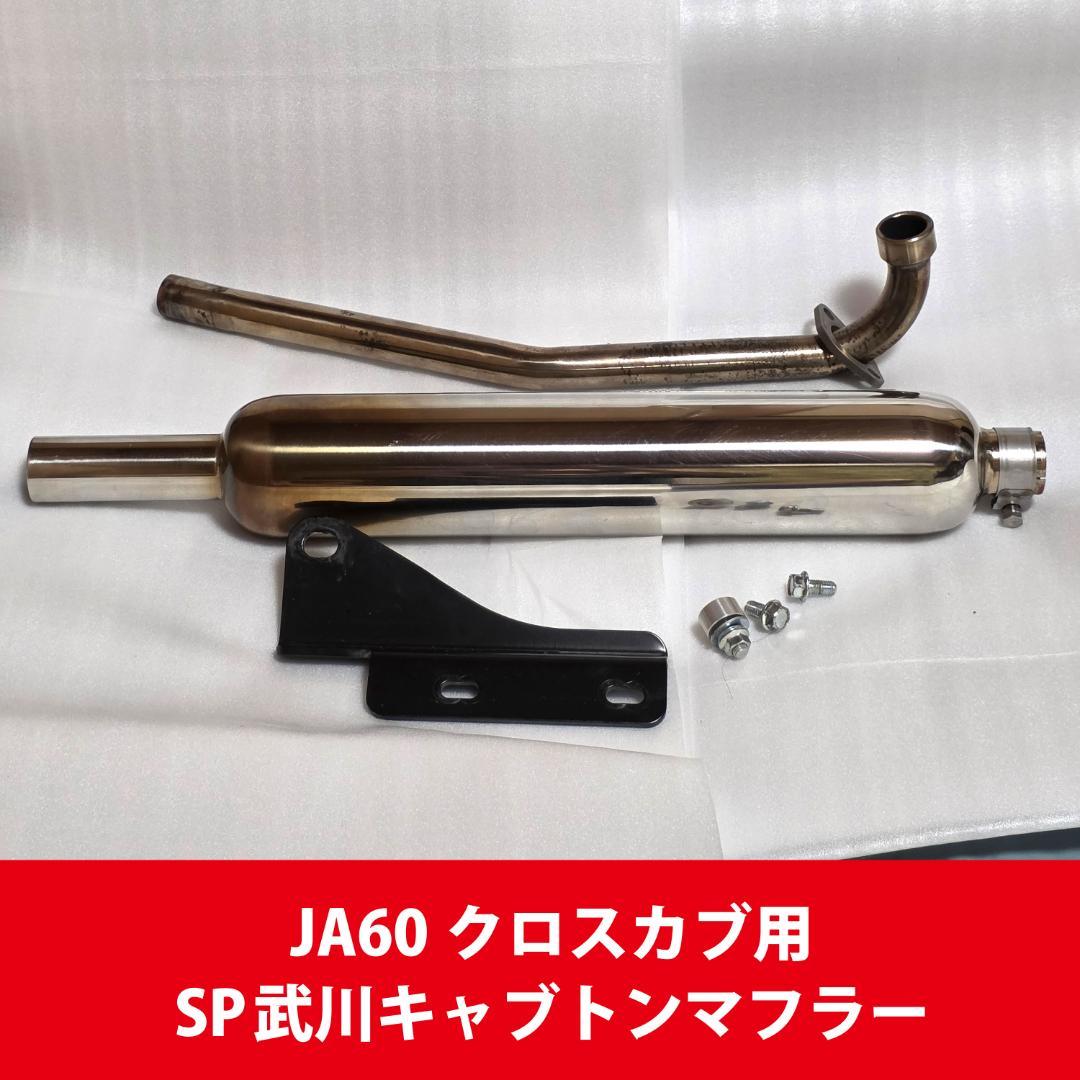 JA60 クロスカブ用 SP武川 キャブトンマフラー