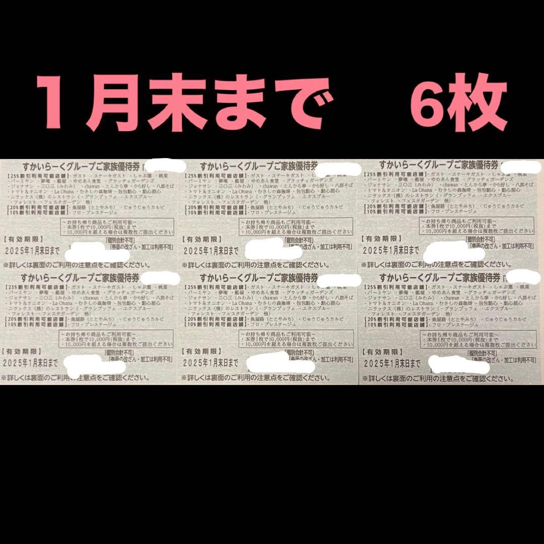 すかいらーく25%割引