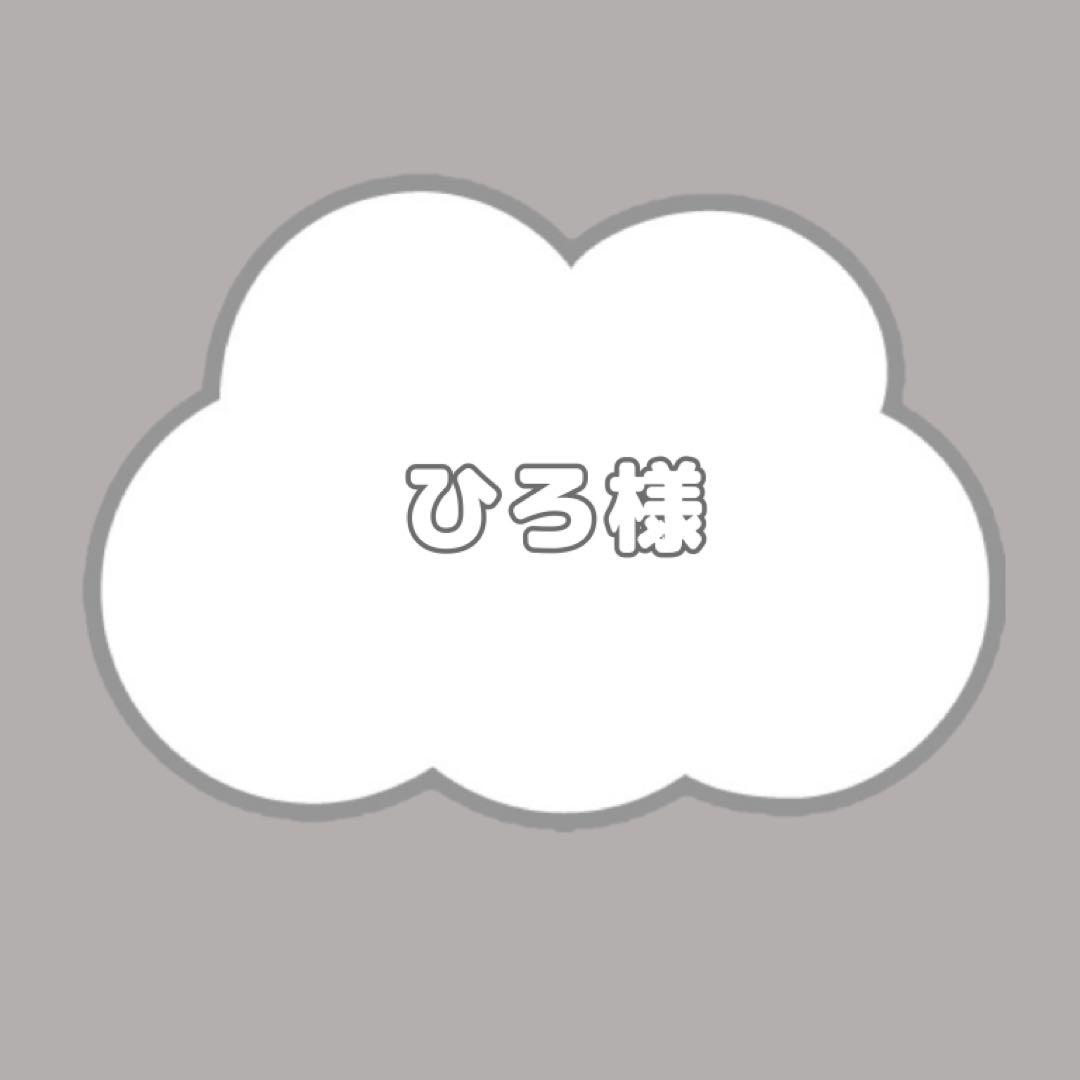 ひろ様