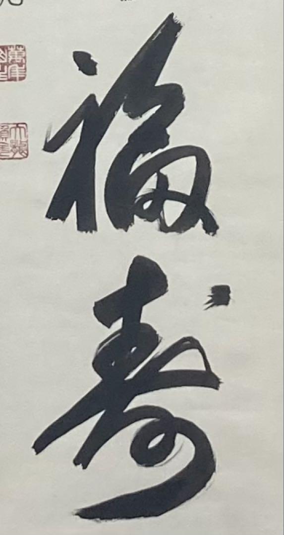 B459b「天翔来福寿一行書 掛軸」有馬頼底筆　相國大龍自題共箱　相國寺派管長 B459b「天翔来福寿一行書 掛軸」有馬頼底筆 相國大龍自題共箱 相