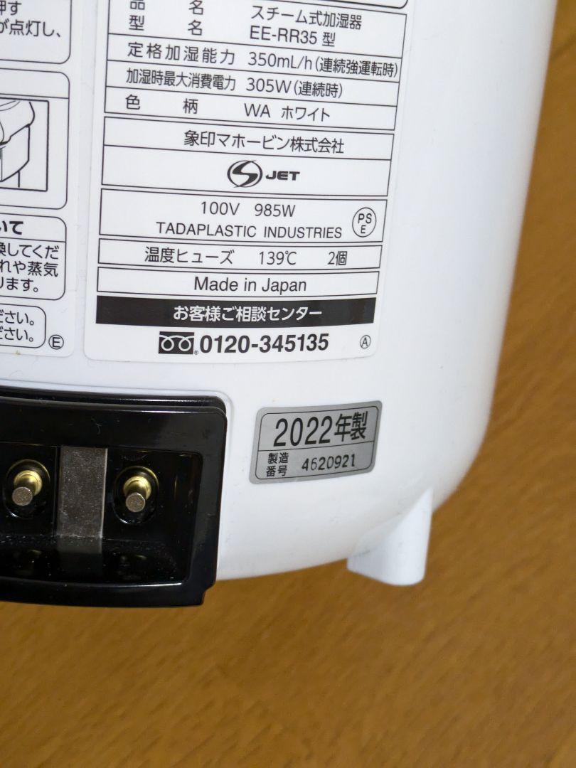 象印 EE-RR35 スチーム式加湿器 ホワイト 2022年製