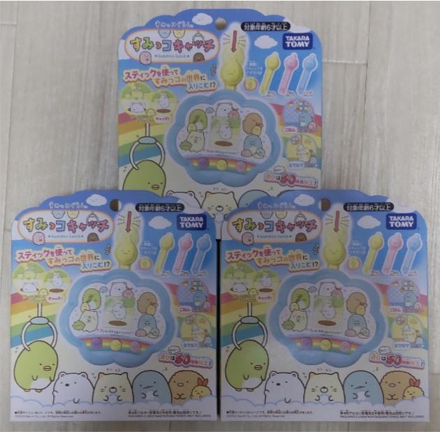 【新品未開封】すみっコぐらし すみっコキャッチ　3個