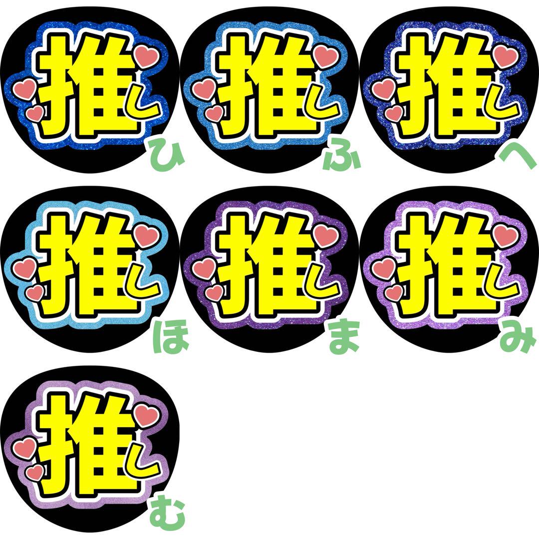 選べるカンペうちわ文字まとめセット 確定ファンサうちわ撃って指ハートうさ耳初参戦 画像11