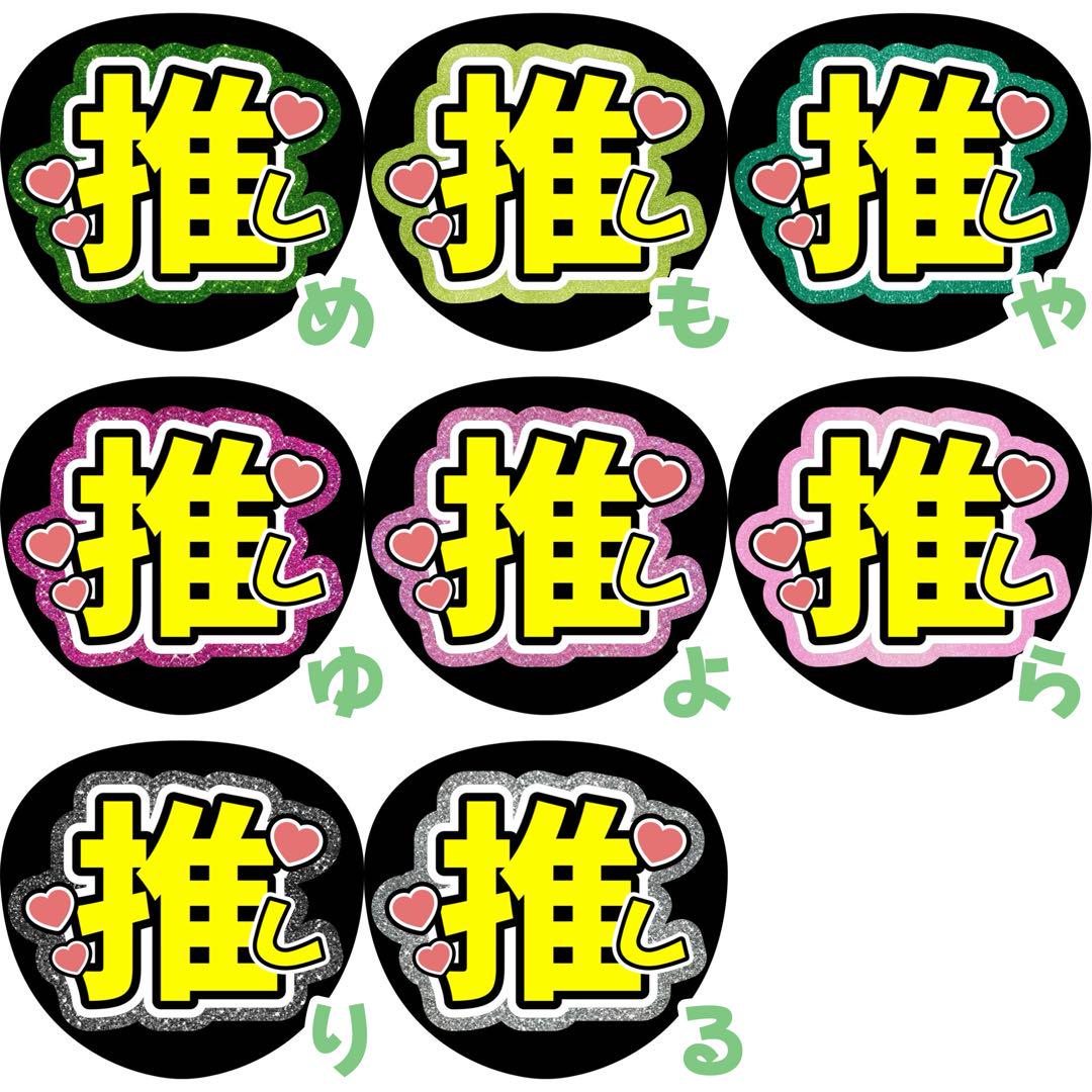 選べるカンペうちわ文字まとめセット 確定ファンサうちわ撃って指ハートうさ耳初参戦 画像12