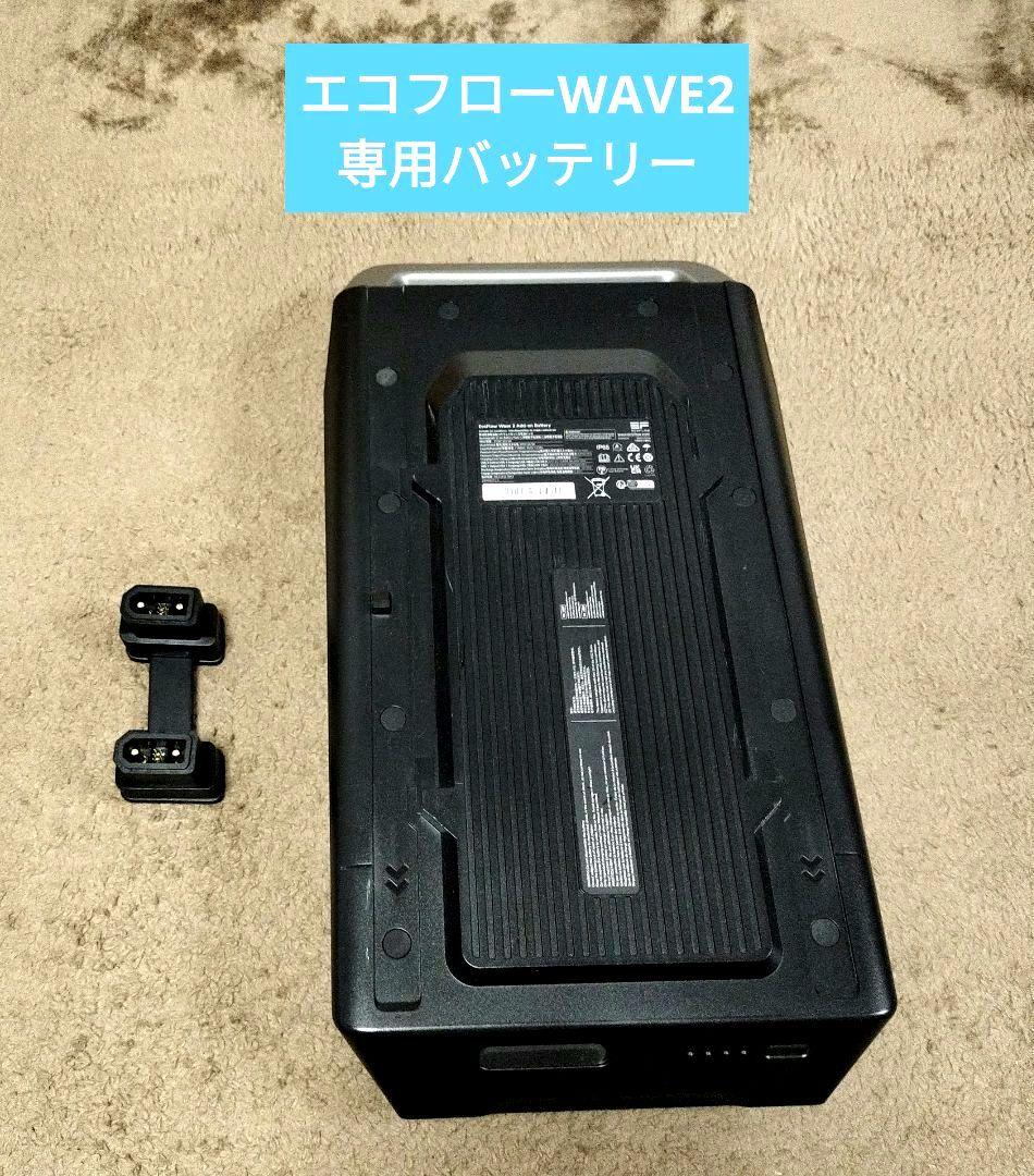 Ms Family エコフローWave2専用バッテリー 楽天市場】エコフロー Wave 2 ポータブルエアコン専用バッテリー