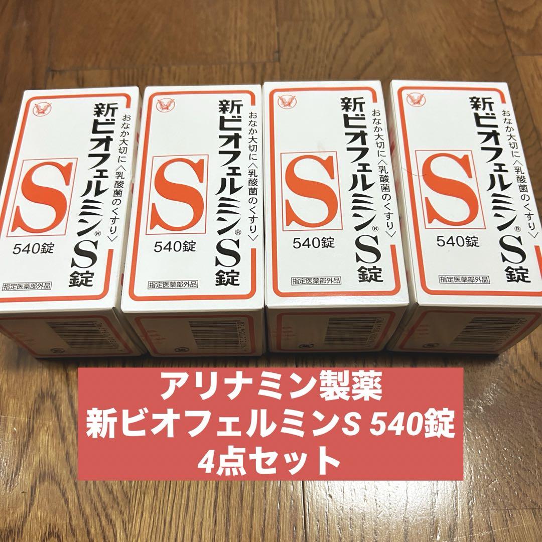 【特価】ビオフェルミン540錠×4箱セット　アリナミン製薬　胃腸薬